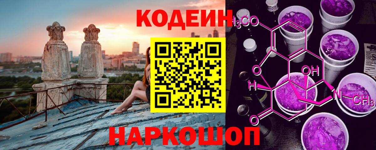 Шелехов  Кодеиновый сироп Lean Purple Drank  Кодеиновый сироп Lean напиток Lean (лин)  Вход с VPN 