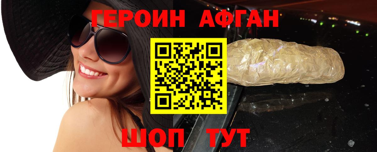 ГЕРОИН Афган Шелехов